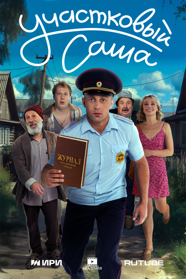 Участковый Саша - постер сериала